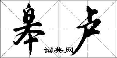 胡问遂皋卢行书怎么写