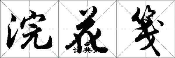 胡问遂浣花笺行书怎么写