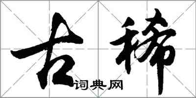 胡问遂古稀行书怎么写