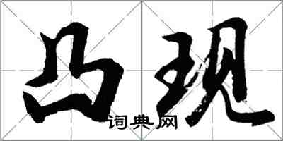 胡问遂凸现行书怎么写