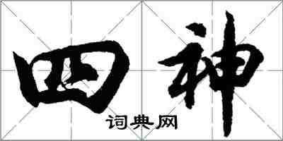 胡问遂四神行书怎么写