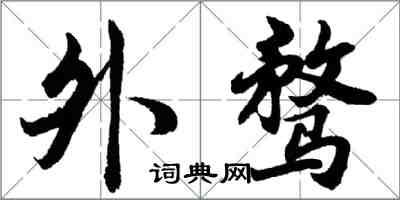 胡问遂外骛行书怎么写