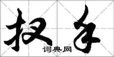 扠手怎么写好看,扠手书法图片