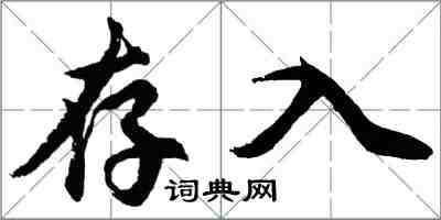 胡问遂存入行书怎么写