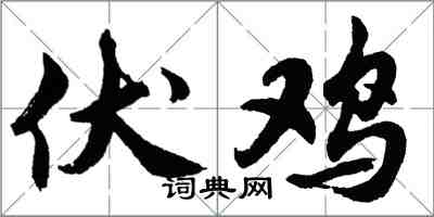 胡问遂伏鸡行书怎么写