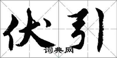 胡问遂伏引行书怎么写