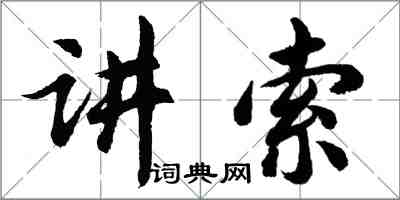 胡问遂讲索行书怎么写