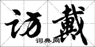 胡问遂访戴行书怎么写