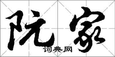 胡问遂阮家行书怎么写