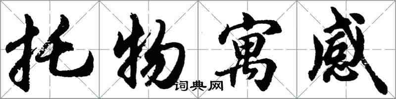 胡问遂托物寓感行书怎么写