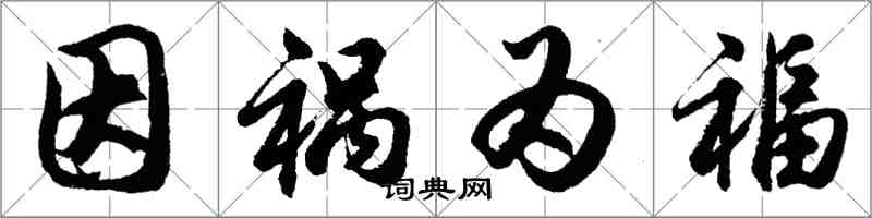 胡问遂因祸为福行书怎么写