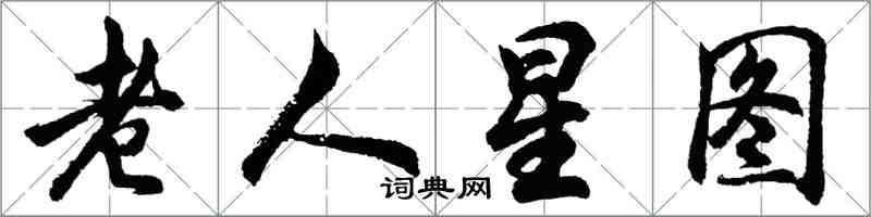 胡问遂老人星图行书怎么写