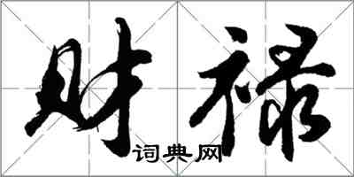 胡问遂财禄行书怎么写