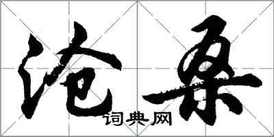 胡问遂沧桑行书怎么写