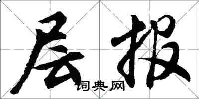 胡问遂层报行书怎么写