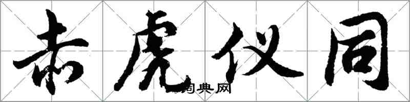 胡问遂赤虎仪同行书怎么写