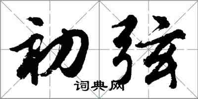 胡问遂初弦行书怎么写