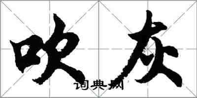 胡问遂吹灰行书怎么写