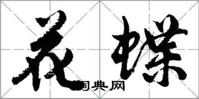 胡问遂花蝶行书怎么写