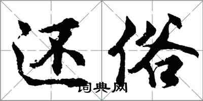 胡问遂还俗行书怎么写