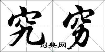 胡问遂究穷行书怎么写