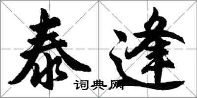 胡问遂泰逢行书怎么写