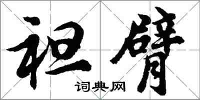 胡问遂袒臂行书怎么写