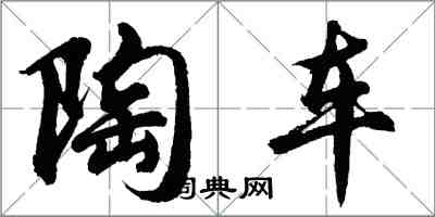 胡问遂陶车行书怎么写