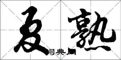 胡问遂夏熟行书怎么写