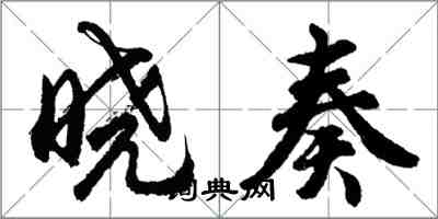 胡问遂晓奏行书怎么写