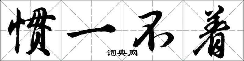 胡问遂惯一不着行书怎么写