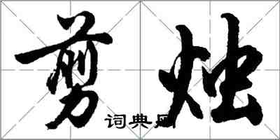 胡问遂剪烛行书怎么写