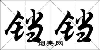 胡问遂铛铛行书怎么写