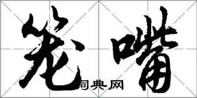 胡问遂笼嘴行书怎么写