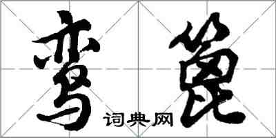 胡问遂鸾篦行书怎么写