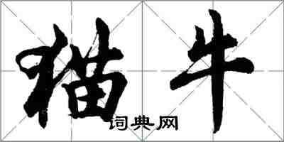 胡问遂猫牛行书怎么写