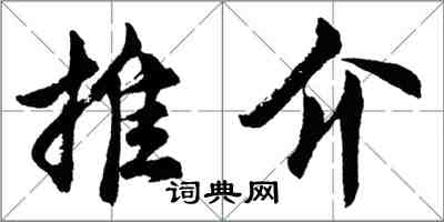 胡问遂推介行书怎么写