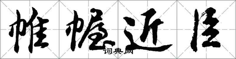 胡问遂帷幄近臣行书怎么写