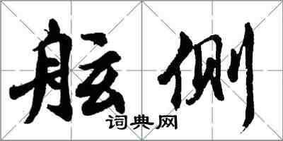 胡问遂舷侧行书怎么写