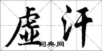 胡问遂虚汗行书怎么写