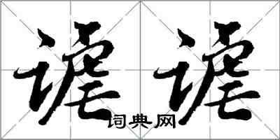 胡问遂谑谑行书怎么写