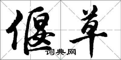 胡问遂偃草行书怎么写