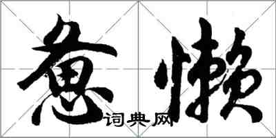 胡问遂惫懒行书怎么写