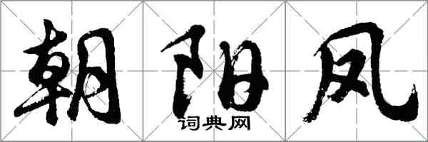 胡问遂朝阳凤行书怎么写