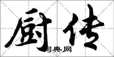 胡问遂厨传行书怎么写