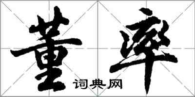 胡问遂董率行书怎么写