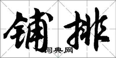 胡问遂铺排行书怎么写