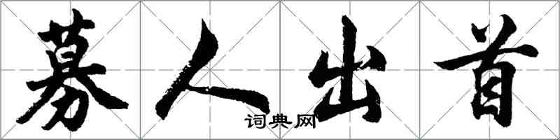 胡问遂募人出首行书怎么写