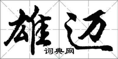 胡问遂雄迈行书怎么写