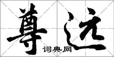 胡问遂尊远行书怎么写